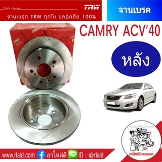 จานเบรคหลัง TRW TOYOTA CAMRY คัมรี่ ACV40 ปี2006-11 TRW จานเบรคหลัง (จำนวน 1 ข้าง)