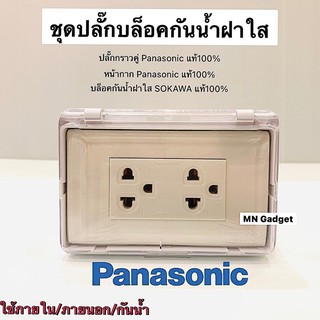 ปลั๊กกราวด์คู่ Panasonic ของแท้ พร้อมกล่องกันน้ำฝาใส พร้อมส่งทันที