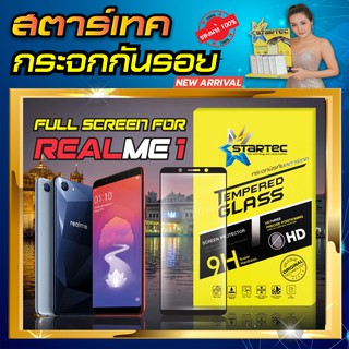 ฟิล์มกระจก Realme1 เต็มจอ STARTEC ป้องกันรอยขีดข่วน กระจกHigh-Quality ทัชลื่น ดูหรูหรา สวยงาม