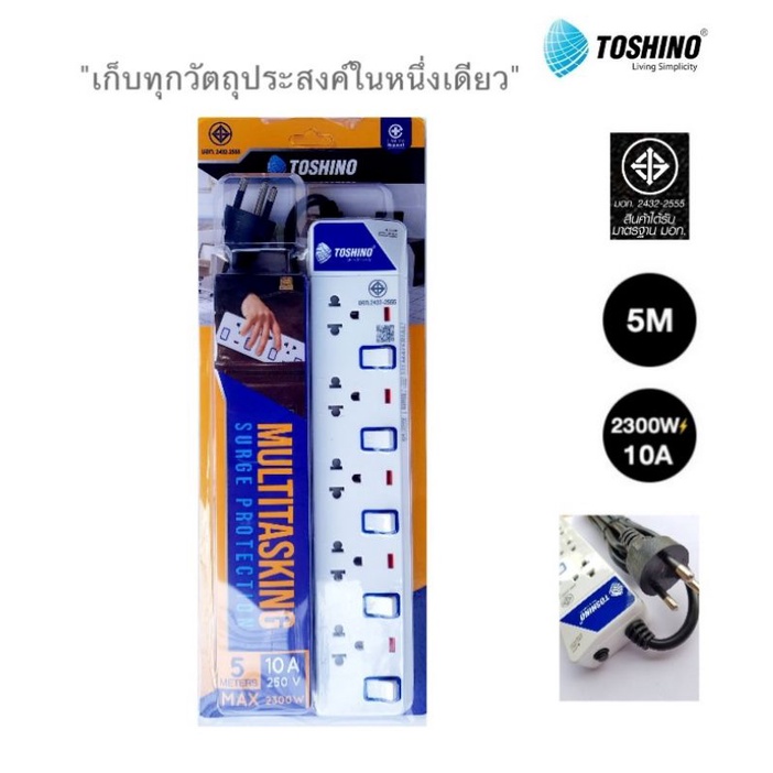 <<ฟรี ปลั๊กแปลงขา>> Toshino ป้องกันไฟกระชาก รางปลั๊กไฟ 5 ช่อง 5 สวิตซ์ 5 เมตร รุ่น ET-915-5M