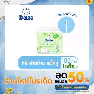 ดีนี่ สำลีก้านใหญ่ แพ็คคู่ 100ก้าน บริสุทธิ์100% แพ็ค12ชิ้น