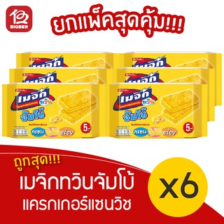 [ 6 แพ็ค ] เมจิกทวิน จัมโบ้ แครกเกอร์แซนวิชสอดไส้ครีม (43กรัม x 12ชิ้น)