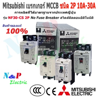 เบรกเกอร์ Mitsubishi MCCB รุ่น NF30-CS ชนิด 2P 10A- 30A 2.5kA No Fuse Breaker สวิตส์ตัดตอนอัติโนมัติ