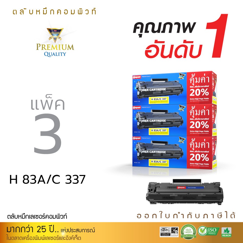 Compute ตลับ HP CF283A/Canon337 (83A) ตลับหมึกเลเซอร์ดำ (แพ็ค3ตลับ) ออกใบกำกับภาษี รับประกันคุณภาพ