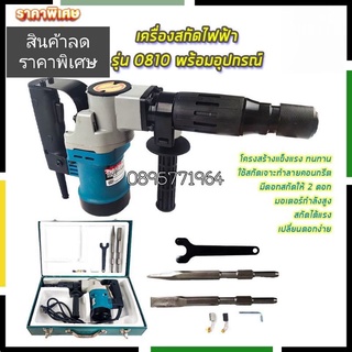 เครื่องสกัดไฟฟ้าMakitaรุ่น0810