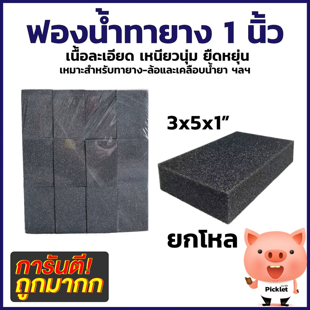ยกโหล 1 นิ้วฟองน้ำทายางสีดำ ทาล้อ เคลือบเงา ฟองน้ำแว๊ก เคลือบยาง เช็ดยาง