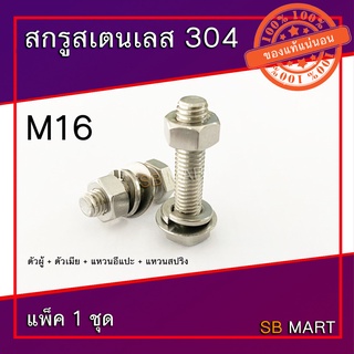 สกรูหัวเหลี่ยม สแตนเลส 304 พร้อมตัวเมีย แหวนอีแปะ แหวนสปริง M16x2.0