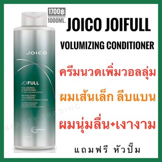 🔥แท้100%🔥ครีมนวดผมเส้นเล็ก ลีบแบน🔥Joico Joifull Volumizing Conditioner 1000ml. จอยโก้ จอยฟูล