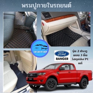 พรมปูภายในรถยนต์ FORD รุ่น Ranger 2015-2021 รุ่น 2 ประตู  แบบ 3 ชิ้น วัสดุหนัง PU แท้