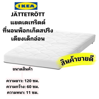 IKEA แท้100% JÄTTETRÖTTแยตเตเทริตต์ ที่นอนพ็อกเก็ตสปริงเตียงเด็กอ่อน ใช้งานได้นาน คุณภาพสูง ขนาด60x120x11 ซม.