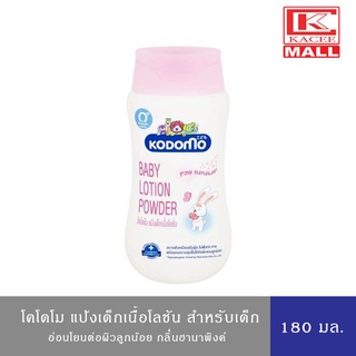 KODOMO แป้งเด็ก เนื้อโลชั่น โคโดโม โลชั่น พาวเดอร์ พิ้งค์ ฮานาบากิ Pink Hanabaki 180 มล.