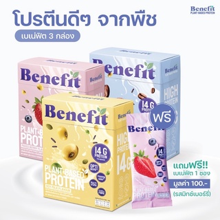 เบเน่ฟิตโปรตีนพืช 3 กล่อง แถมฟรี 1 ซอง โปรตีนควบคุมน้ำหนัก Benefit Protein 💙 Plant Based Protein โปรตีนจากพืช