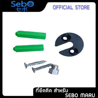 SEBO อุปกรณ์เสริม ตัวยึดกล้อง sebo maru