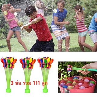 ลูกโป่งน้ำ 111 ลูก (3 ช่อ )water balloons