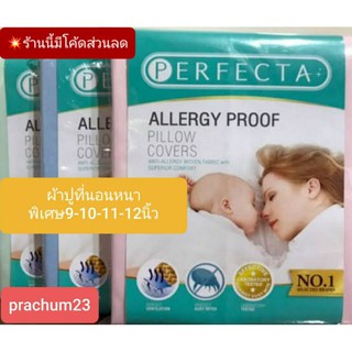 sale📢ผ้ากันไรฝุ่น💯% ชุดผ้าปูที่นอนperfecta ขนาดฟูกที่นอนหนาพิเศษ10-14นิ้ว