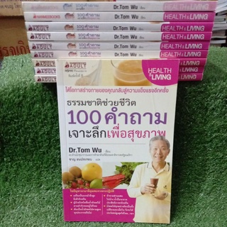 ธรรมชาติช่วยชีวิต 100 คำถามเจาะลึกเพื่อสุขภาพ"ให้โอกาสร่างกายของคุณ กลับสู่ความเเข็งแรงอีกครั้ง"