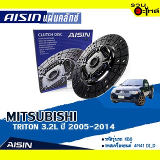 แผ่นคลัทช์ AISIN Premium สำหรับ MITSUBISHI TRITON 3.2L ปี 2005-2014 📍เบอร์ไอชิน :DZS-010