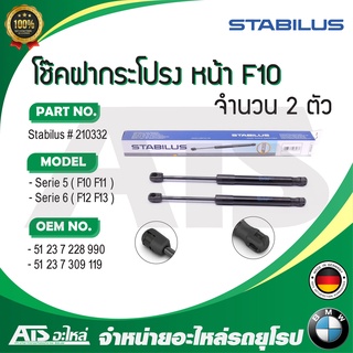 BMW โช๊คค้ำฝากระโปรง / โช๊คฝากระโปรงหน้า  รุ่น F10 F11 F12 F13 ยี่ห้อ STABILUS เบอร์ 210332 ( Made in GERMANY )