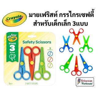 Crayola Safety Scissors กรรไกรเซฟตี้ ชุดกรรไกรฝึกตัดเซฟตี้ 3 แบบ สำหรับเด็กเล็ก เสริมพัฒนาการเด็ก กรรไกร เครโย่ล่า