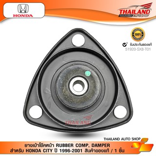 ยางเบ้าโช๊คหน้า RUBBER COMP, DAMPER  สำหรับ HONDA CITY ปี 1996-2001 สินค้าของแท้ / 1 ชิ้น