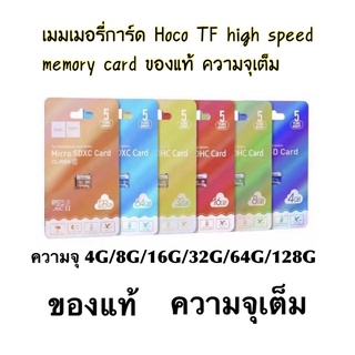 เมมเมอรี่การ์ด Hoco TF high speed memory card ความจุ 4G/8G/16G/32G/64G/128G ของแท้ ความจุเต็ม