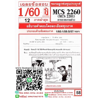 ข้อสอบชีทราม MCS2260 (MCS2201) การรายงานข่าว 58฿