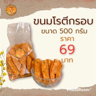 ขนมโรตีกรอบ ขนาด 500 กรัม ราคา 69 บาท