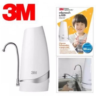 3M เครื่องกรองน้ำ รุ่นตั้งโต๊ะ 3M Counter Top  Water Purifier  (สินค้าสามารถพร้อมใช้งาน) และไส้กรองเครื่องกรองน้ำ