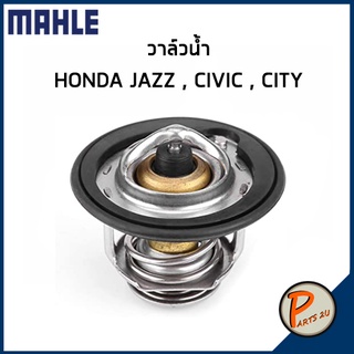 วาล์วน้ำ HONDA JAZZ ปี 04-05 Civic ปี 01-05 City ปี 96-08 *82 องศา* วาวน้ำ เสื้อวาวน้ำ ฮอนด้า แจ๊ส ซีวิค ซิตี้