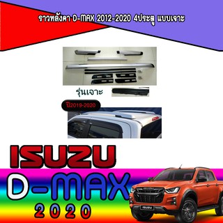 ราวหลังคา อีซูซุ ดีแม็คซ์ Isuzu D-max 2012-2020 4ประตู แบบเจาะ