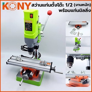 KONY สว่านแท่นตั้งโต๊ะ 1/2” สว่านแท่นเล็ก 710W สว่านแทนขนาดเล็ก รุ่นงานหนัก  มาพร้อมกับ แท่นมิลลิ่ง ใช้ยึดกับสว่านแท่น