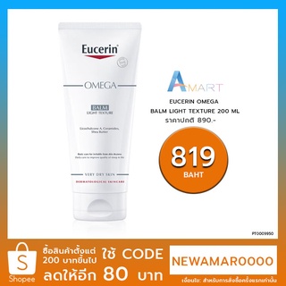 Eucerin omega balm light texture 200 ml ยูเซอรีน โอเมก้า บาล์ม โลชั่นยูเซอรีน โอเมก้า (omega) ผิวแห้ง ผิวแพ้ง่าย