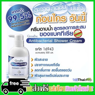 Antibacterial Shower Cream 99.5% 500ml.  แอนตี้ แบคทีเรียล ลดการสะสมแบคทีเรีย