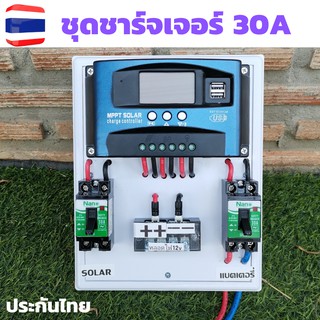 ชุดโซลาร์ชาร์จเจอร์ 30A PWM 12V / 24V solar charger PWM 30A (ชุด s4) ชุดชาร์จโซล่าเซลล์ 30A ชุดชาร์จแบตเตอรี่พร้อมใช้