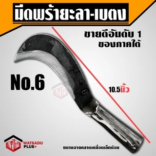 มีดพร้า มีดพร้ายะลา-เบตง ปรับปรุงใหม่หนากว่าเดิม เบอร์ 1-6 ทำจากเหล็กกล้าคุณภาพสูง
