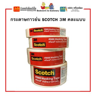 กระดาษกาวย่น SCOTCH 3M คละแบบ สินค้าพร้่อมส่ง