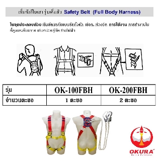 เข็มขัดนิรภัย เต็มตัว 2 ตะขอ OKURA