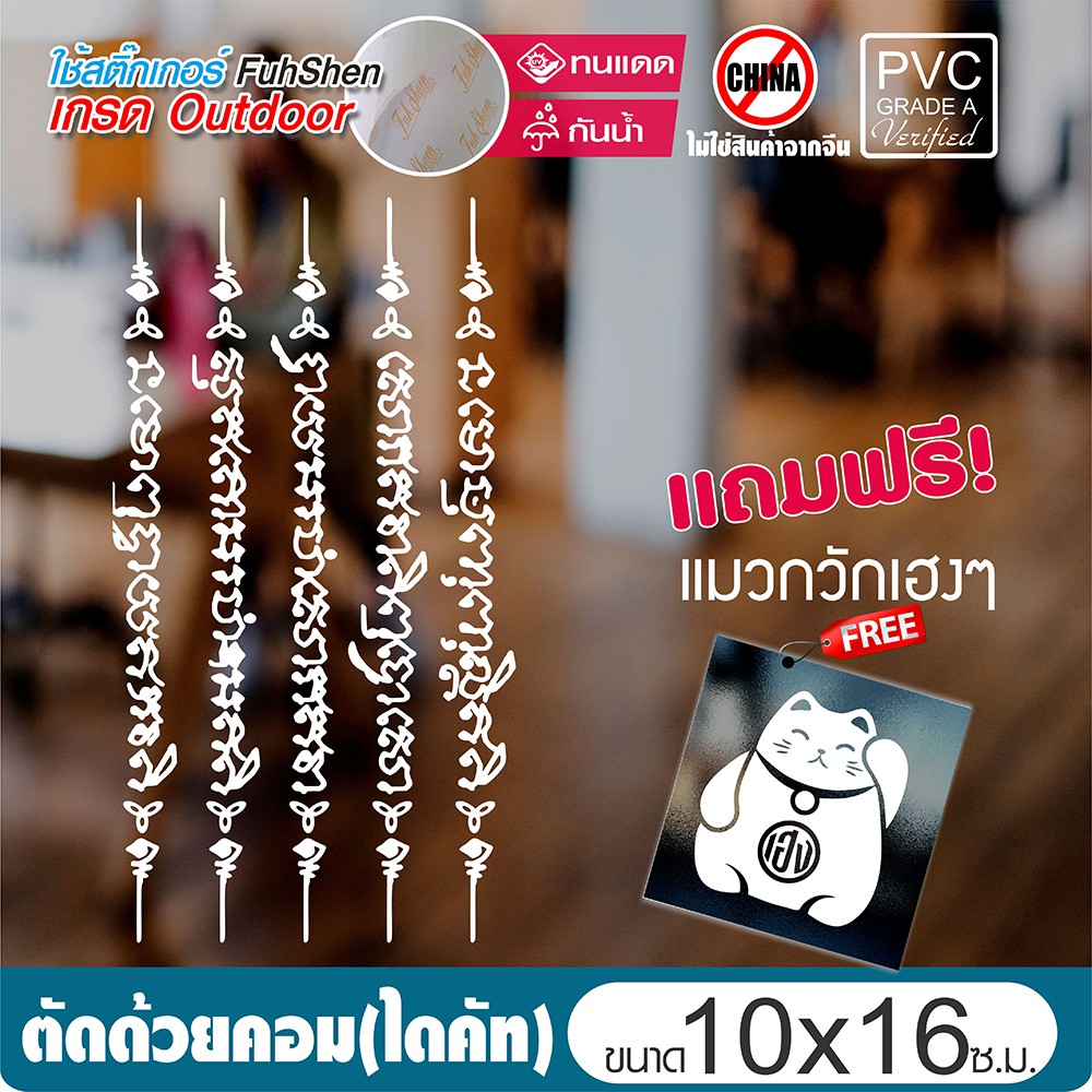 สติ๊กเกอร์ ยันต์5แถว   PVCแท้ เกรดพรีเมี่ยม งานตัดคอม(ไม่ใช่งานพิมพ์) ขนาด 10x16 ซ.ม. *แถมฟรี! แมวกว