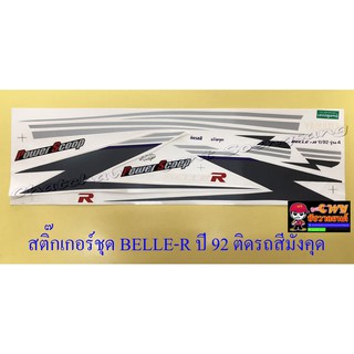 สติ๊กเกอร์ชุด BELLE-R ปี 1992 ติดรถสีมังคุด (10312)