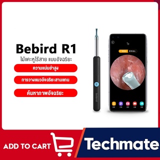 Bebird R1 ไม้แคะหูอัจฉริยะ แคะหู ไม้แคะหู ไม้แคะหูมีกล้อง สามารถดูได้ 360 องศา