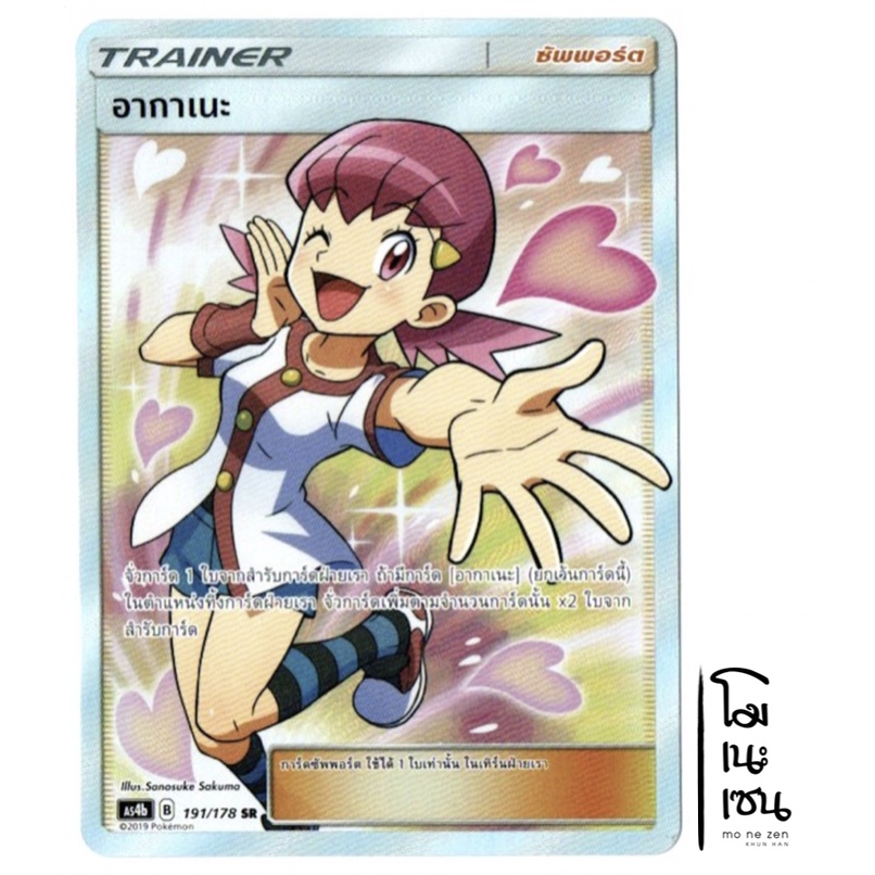 อากาเนะ SR 191/178 - ซัพพอร์ต Trainer การ์ดโปเกมอน (Pokemon Trading Card Games)