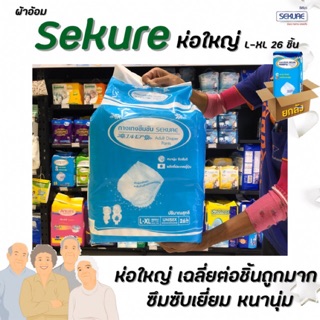 🔥🔥ยกลัง Sekure ซีเคียว ผ้าอ้อมผู้ใหญ่ หนาพิเศษ L-XL 26 ชิ้น สีฟ้า (4165)