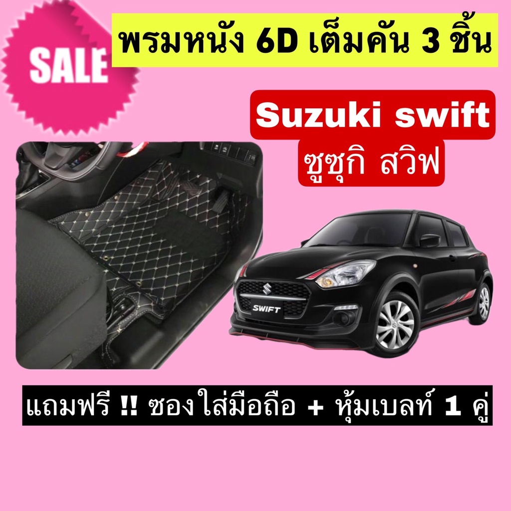 Swift พรมหนังปูพื้น 6D ซูซูกิ สวิฟ สั่งตัดตรงุร่น - ตรงปี เต็มห้องโดยสาร แจ้งปีรถผ่าน INBOX ค่ะ