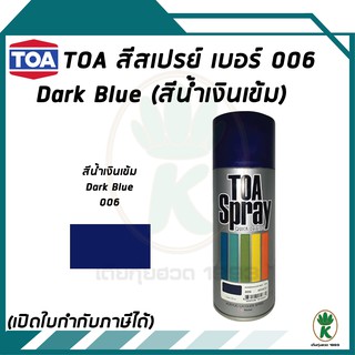 TOA สีสเปรย์ DARK BLUE สีน้ำเงินเข้ม กรมท่า เบอร์ 006 ขนาด 400cc