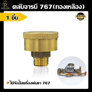 ตลับอัดจารบี 767 ทองเหลือง อะไหล่เครื่องพ่นยา อะไหล่เครื่องพ่นยา 767 ตลับอัดจารบีทองเหลือง สำหรับเครื่องพ่นยา รุ่น 767