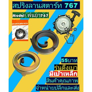 สปริงลานสตาร์ท U909 มีเบ้าถาดเหล็กใหญ่ สำหรับ ลานสตาร์ทเครื่องพ่นยา สะพายหลัง 767 TU34 TU26