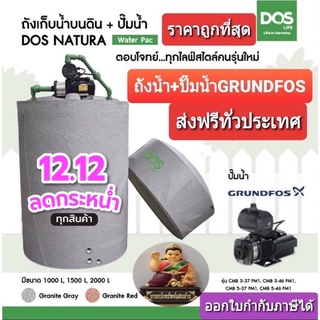 DOS WATERPAC ถังเก็บน้ำ+ปั๊มน้ำ รุ่น NATURA NANO+ปั๊มน้ำ GRUNDFOS (กรุนด์ฟอส)