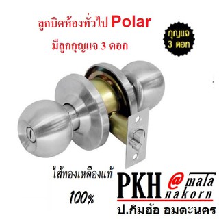 ลูกบิดประตูห้องทั่วไปทรงหัวกลมพร้อมกุญแจ3ดอก POLAR