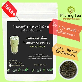 ชาเขียวพรีเมี่ยม Premium Green Teaใบชาแท้100% รสเข้มหอมมาก ใบชานำเข้าจากต่างประเทศ[Mr.Tiny Tea]