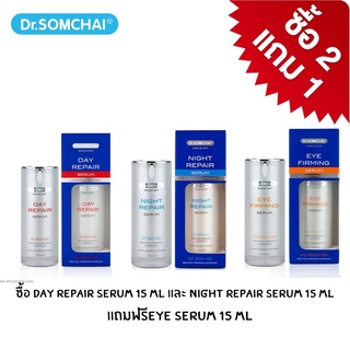 Dr.Somchai Day Repair serum 15ml+ Night repair serum 15ml+แถมฟรี Eye Serum 15ml. (ดร.สมชาย เซรั่ม)